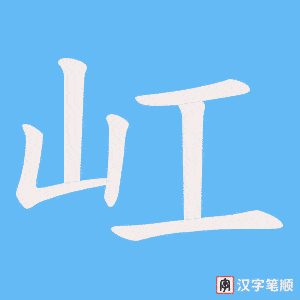 屸笔顺动图