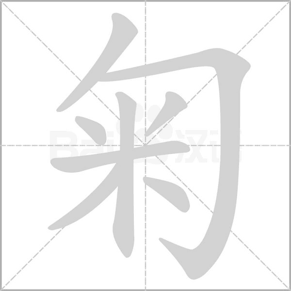 匊字动图