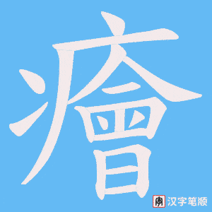 癐笔顺动图