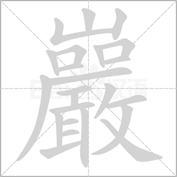 巖笔顺动图