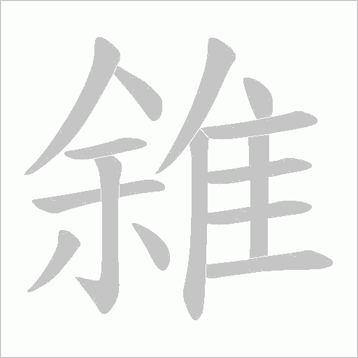 雓笔顺动图