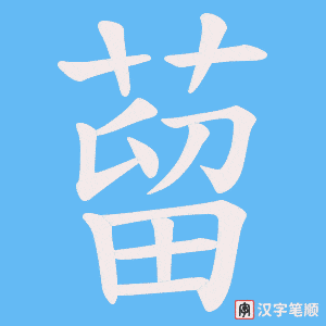 蒥笔顺动图