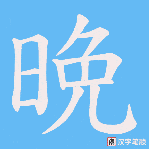 晩笔顺动图