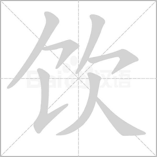 饮笔顺动图
