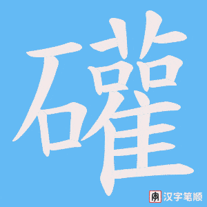 礶笔顺动图