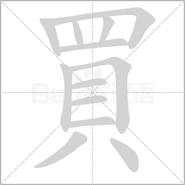 買笔顺动图