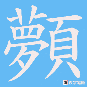 顭笔顺动图