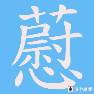 藯笔顺动图