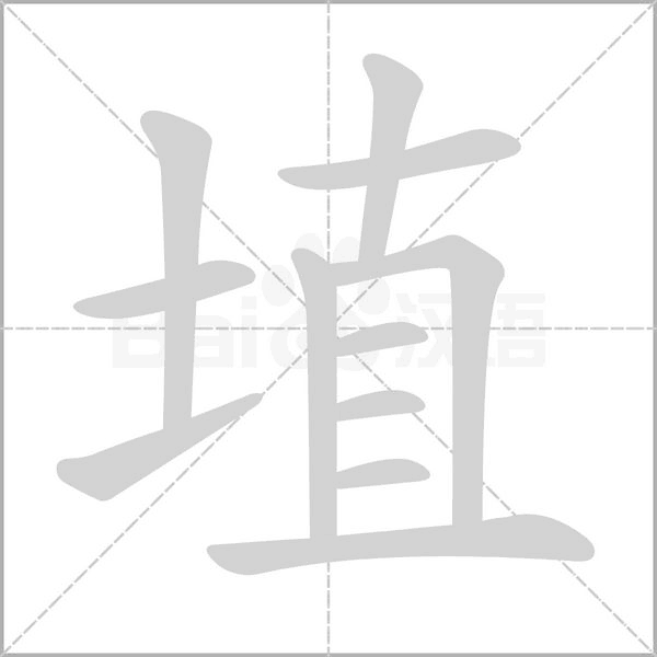 埴笔顺动图