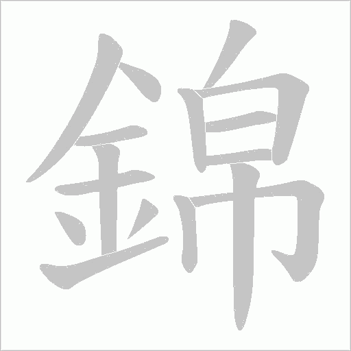 錦笔顺动图
