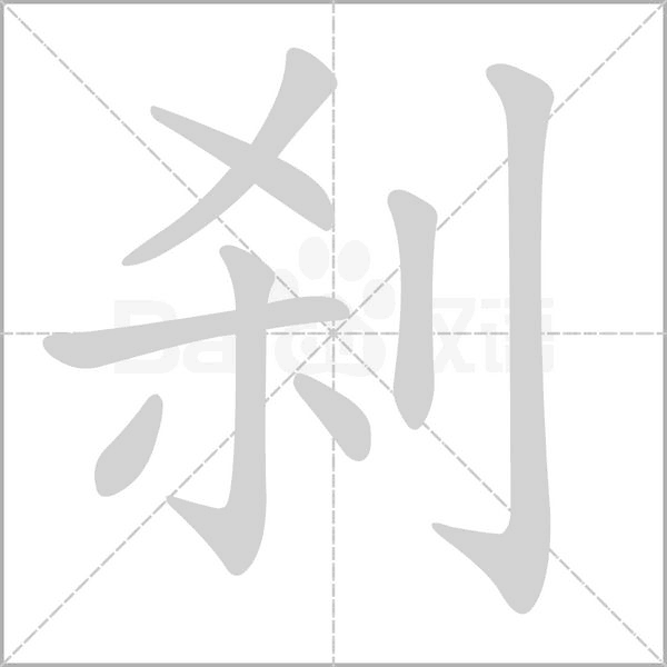 刹笔顺动图