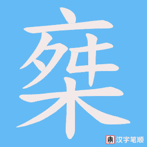 椉笔顺动图