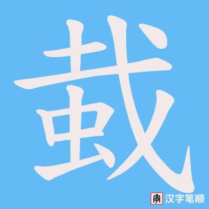 蛓笔顺动图