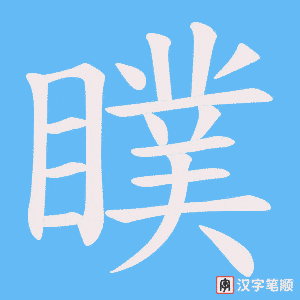瞨笔顺动图