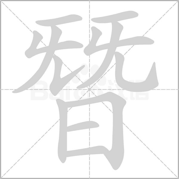 朁笔顺动图