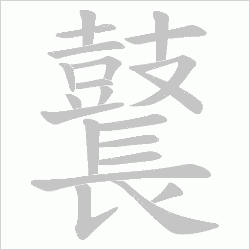鼚笔顺动图