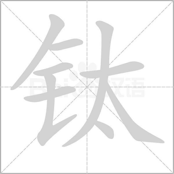 钛笔顺动图