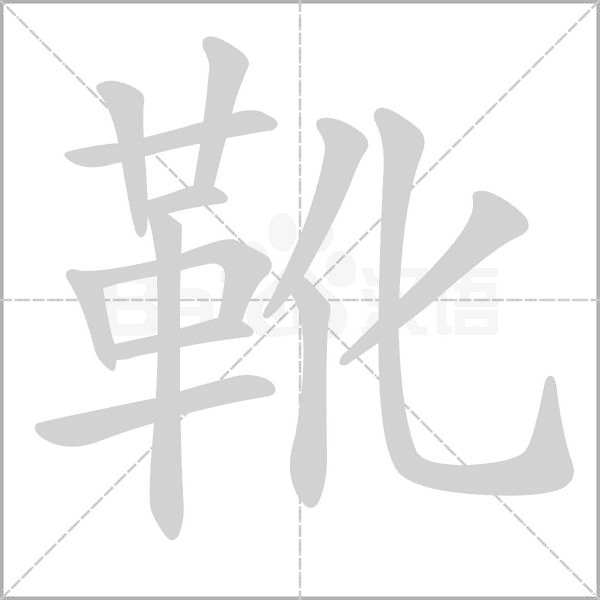 靴笔顺动图