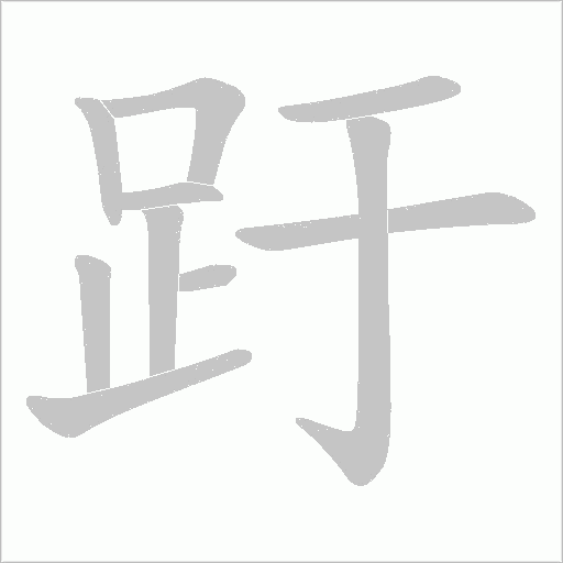 趶笔顺动图