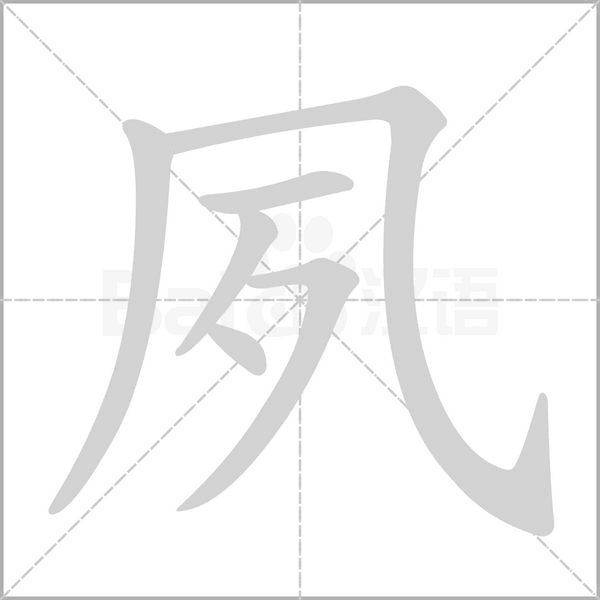 夙笔顺动图