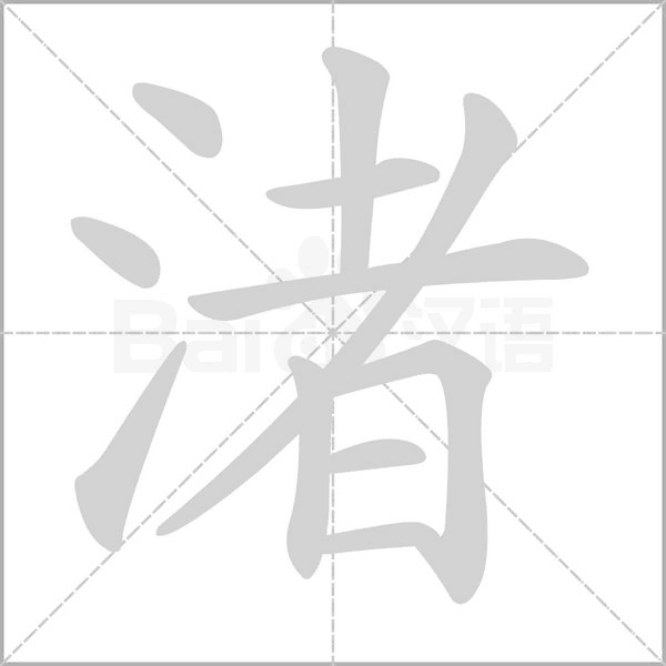 渚笔顺动图