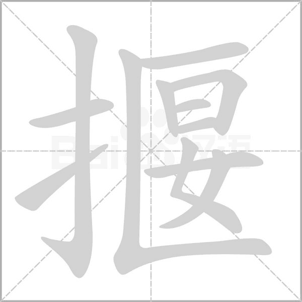 揠笔顺动图