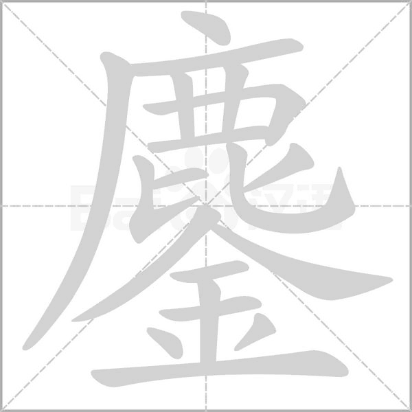 鏖笔顺动图