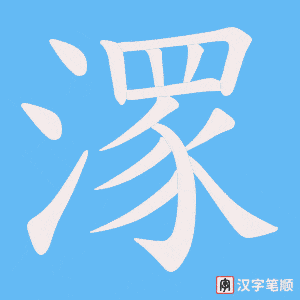潈笔顺动图