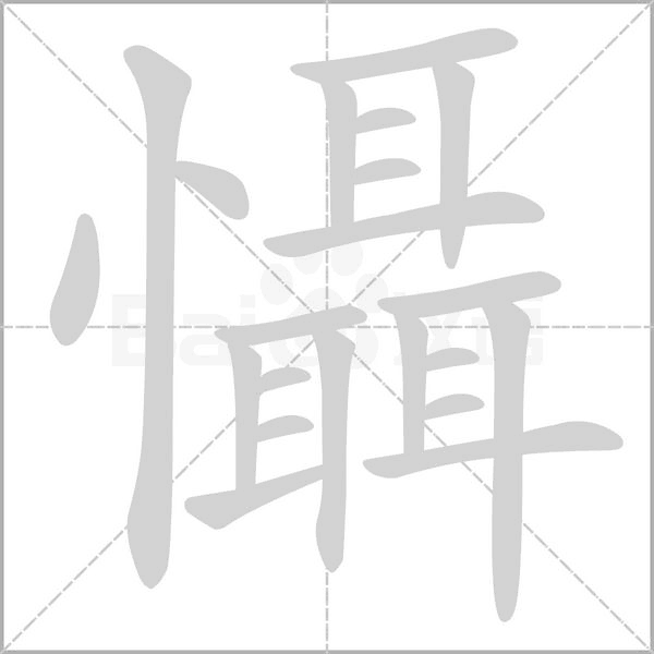 懾笔顺动图