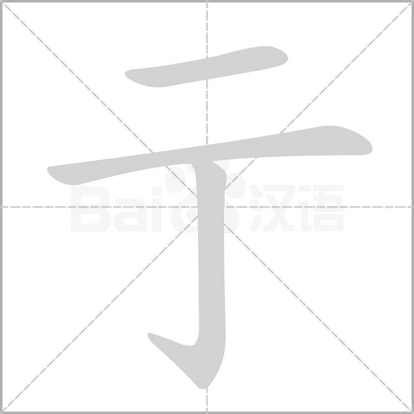 亍字动图