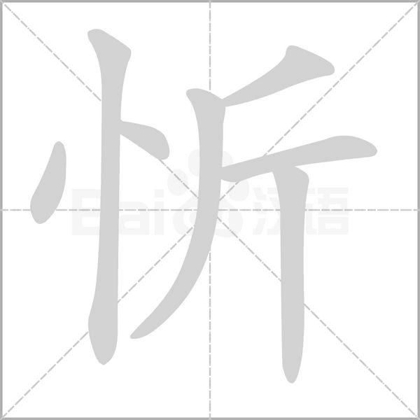 忻笔顺动图