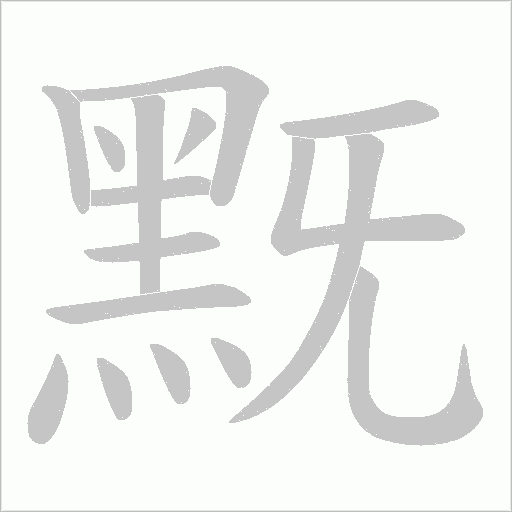 黖笔顺动图