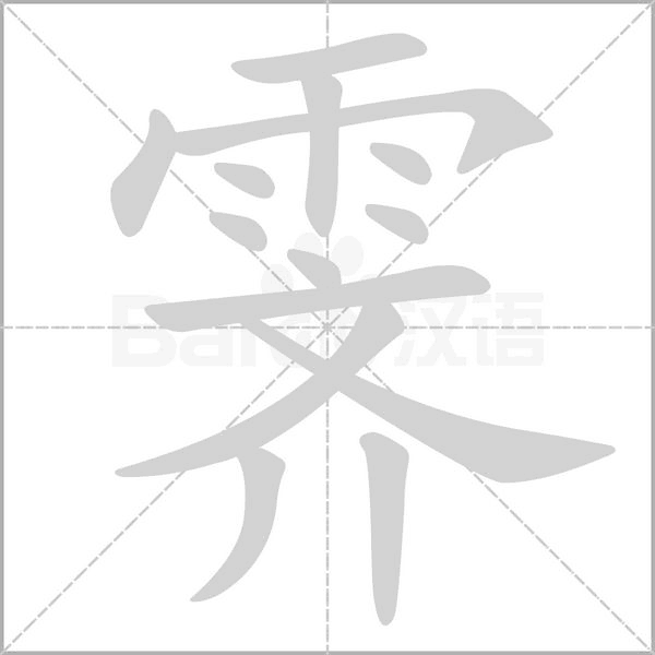 霁笔顺动图