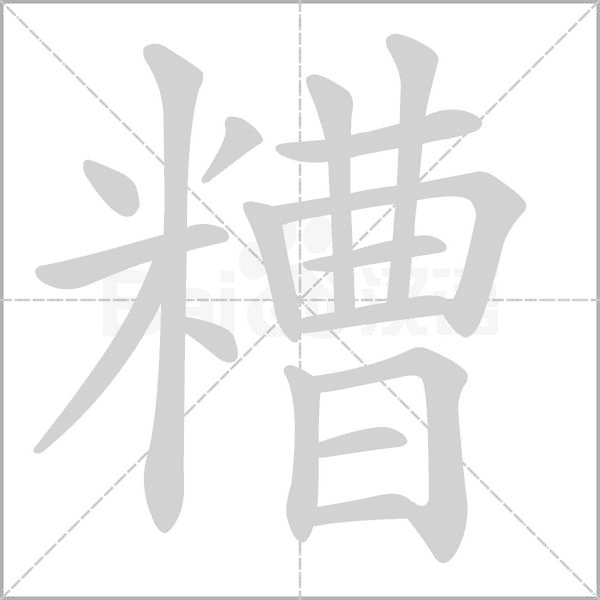 糟笔顺动图