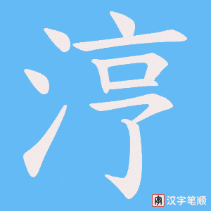 涥笔顺动图