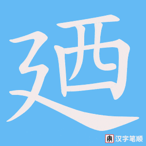 廼笔顺动图