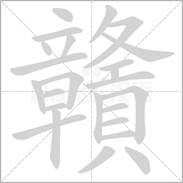 贛笔顺动图