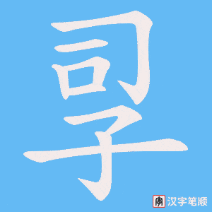 孠笔顺动图