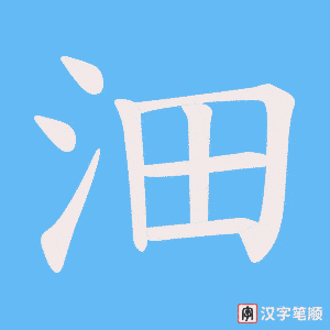 沺笔顺动图