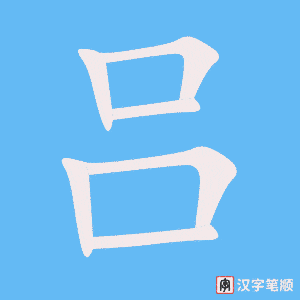 吕笔顺动图
