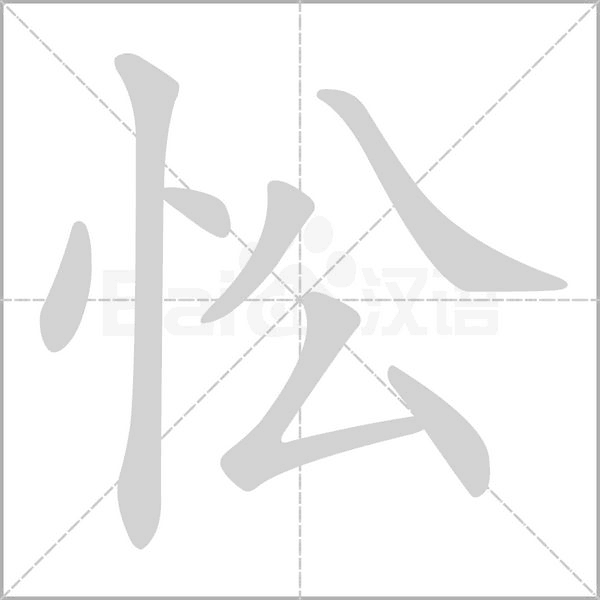忪笔顺动图