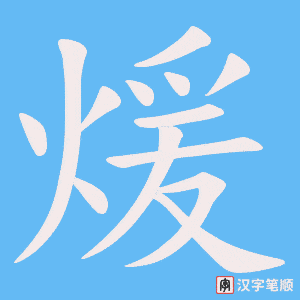 煖笔顺动图