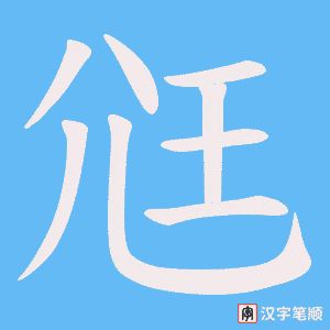 尩笔顺动图