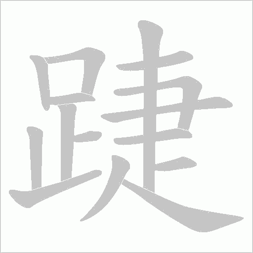 踕笔顺动图