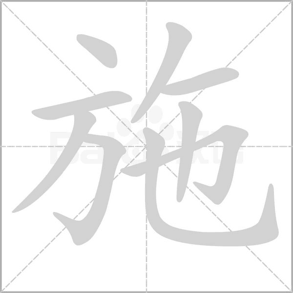 施笔顺动图