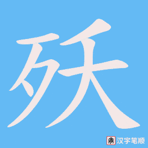 殀笔顺动图