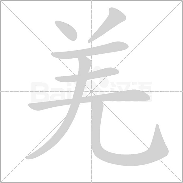 羌笔顺动图