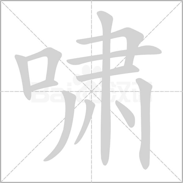 啸笔顺动图