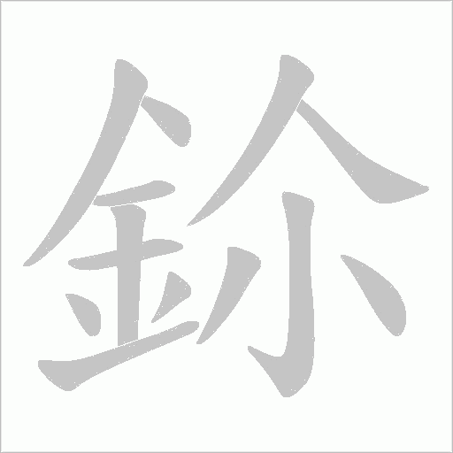 鉩笔顺动图
