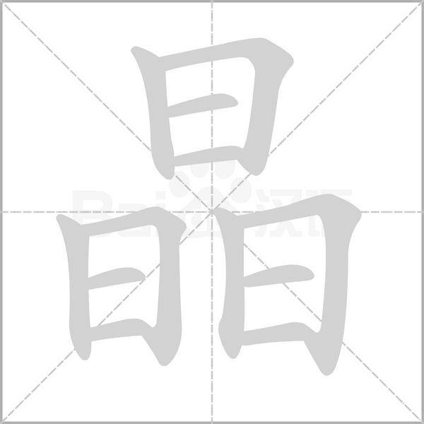 晶笔顺动图